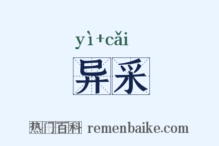异采是什么意思的图片